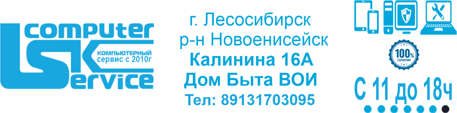 Компьютерный сервис LSK г. Лесосибирск